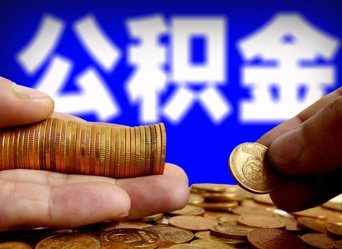阿克苏离开一个城市公积金可以全取出来吗（离开一座城市公积金）